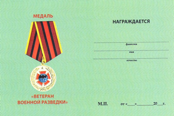 Обратная сторона награды Медаль «Ветерану военной разведки» с бланком удостоверения