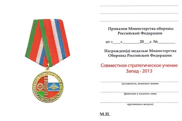 Обратная сторона награды Медаль «Совместное стратегическое учение "Запад-2013"» с бланком удостоверения