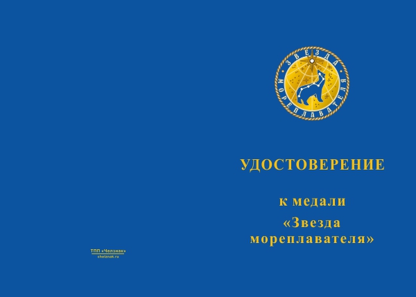 Лицевая сторона награды Медаль «Звезда мореплавателя» с бланком удостоверения