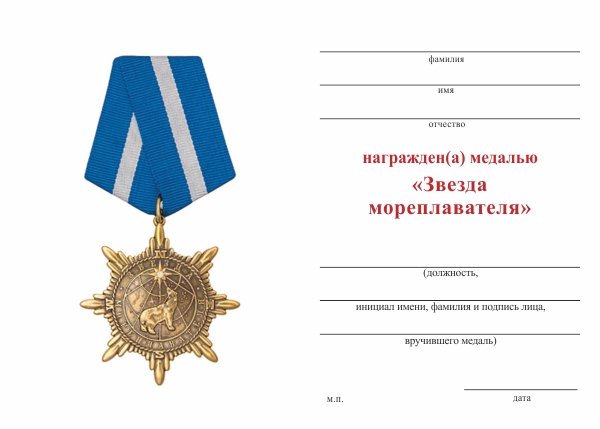 Обратная сторона награды Медаль «Звезда мореплавателя» с бланком удостоверения