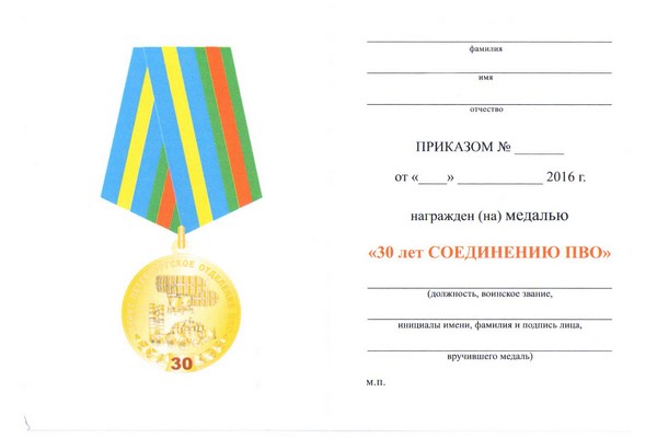 Обратная сторона награды Медаль «30 лет Санкт-Петербургскому соединению ПВО»