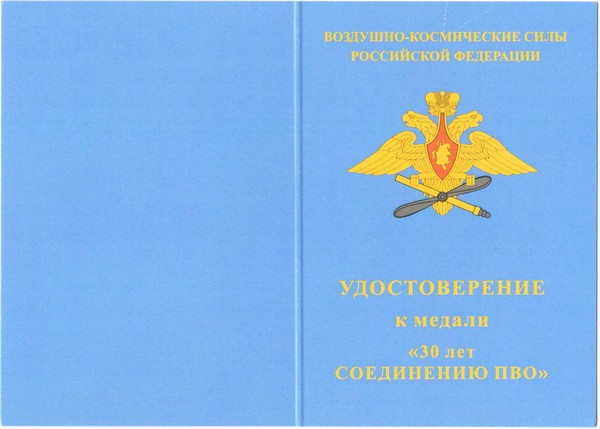Лицевая сторона награды Медаль «30 лет Санкт-Петербургскому соединению ПВО»