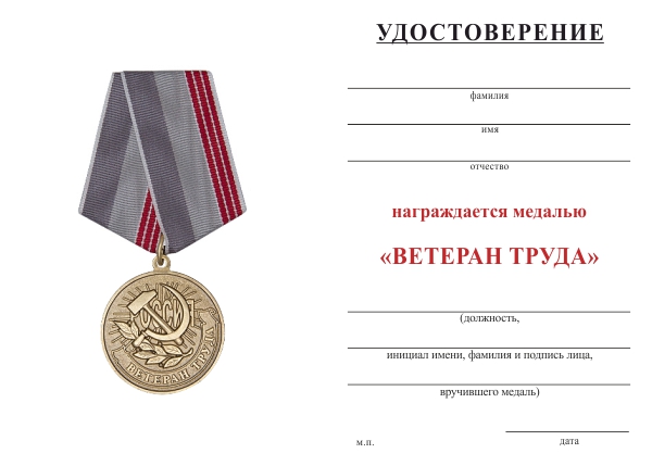 Обратная сторона награды Общественная медаль «Ветеран труда России» d 34 мм с бланком удостоверения