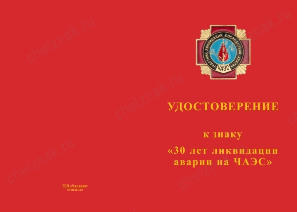 Лицевая сторона награды 3х-уровневый знак на колодке «30 лет ликвидации аварии на ЧАЭС» с бланком удостоверения