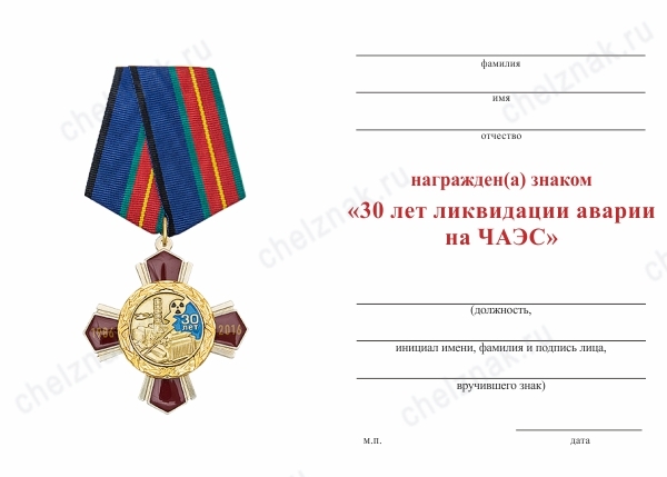 Обратная сторона награды 3х-уровневый знак на колодке «30 лет ликвидации аварии на ЧАЭС» с бланком удостоверения