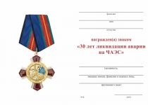 Удостоверение к награде 3х-уровневый знак на колодке «30 лет ликвидации аварии на ЧАЭС» с бланком удостоверения