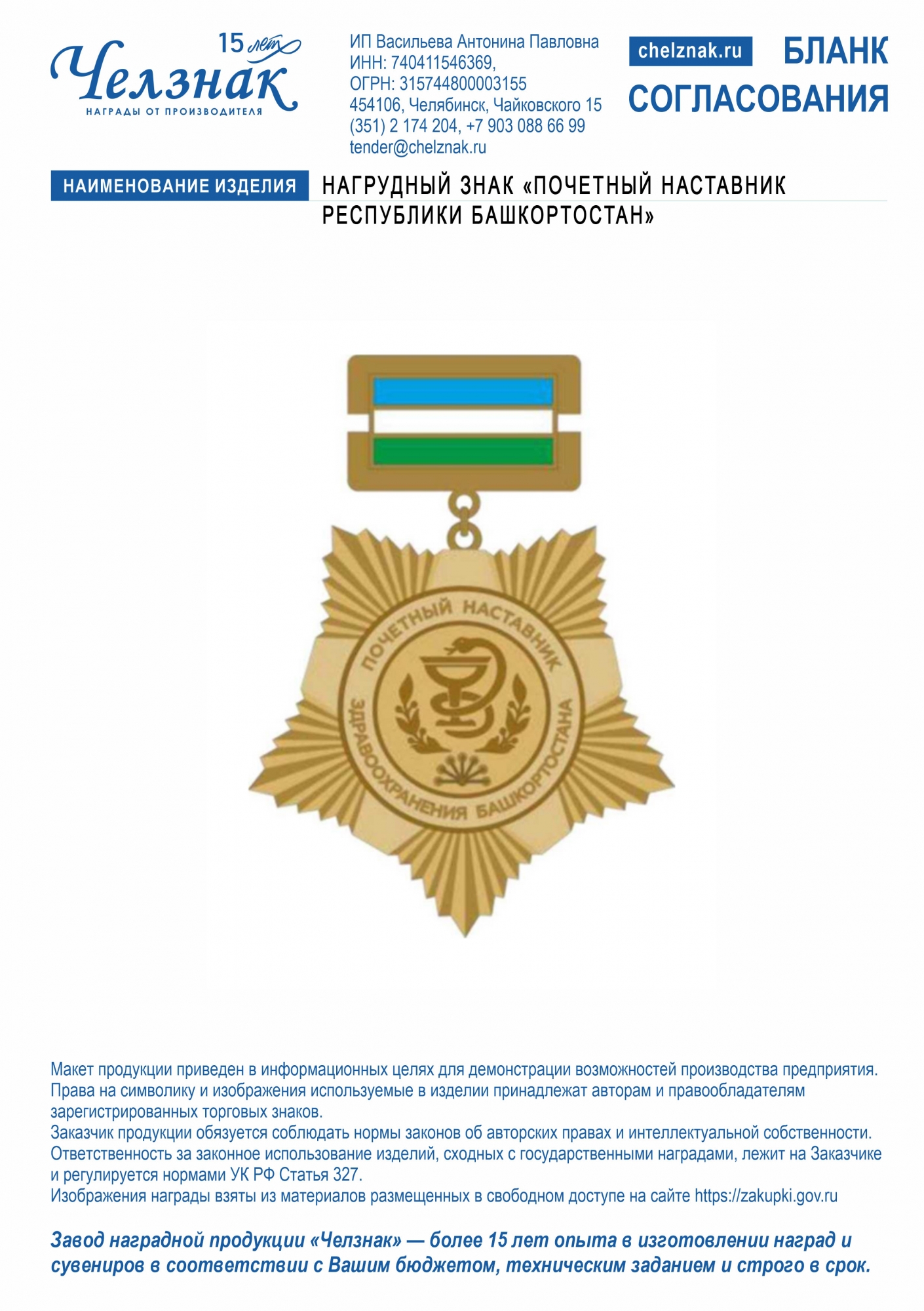 Нагрудный знак «Почетный наставник Республики Башкортостан»