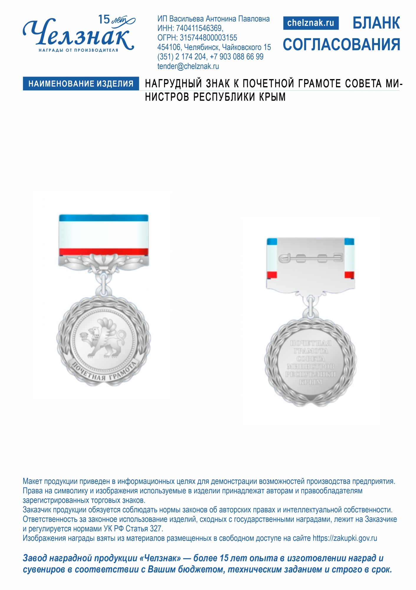 Нагрудный знак к почетной грамоте Совета министров Республики Крым