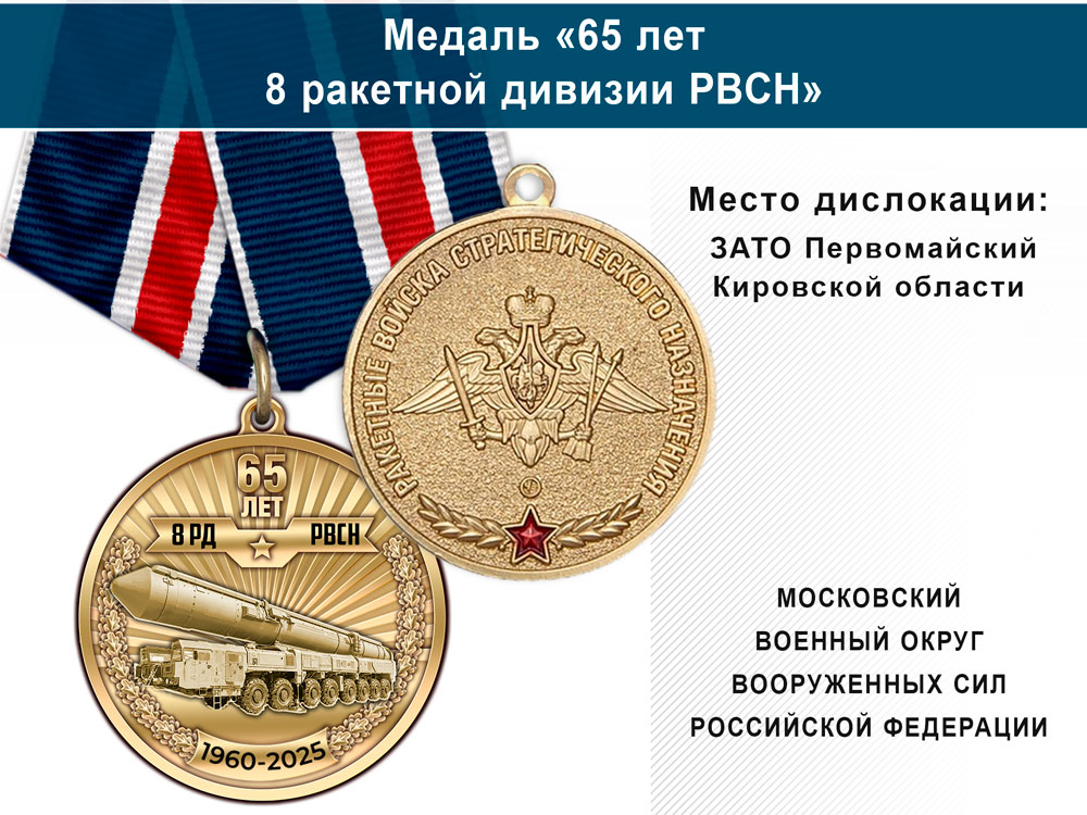 Лицевая сторона награды Медаль «65 лет 8 ракетной дивизии РВСН» с бланком удостоверения