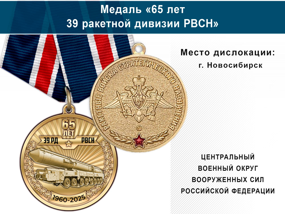 Лицевая сторона награды Медаль «65 лет 39 ракетной дивизии РВСН» с бланком удостоверения