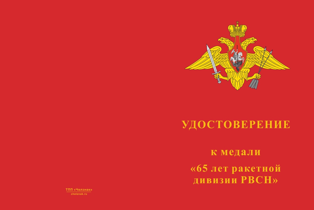 Бланк лицевая сторона Медаль «65 лет 39 ракетной дивизии РВСН» с бланком удостоверения
