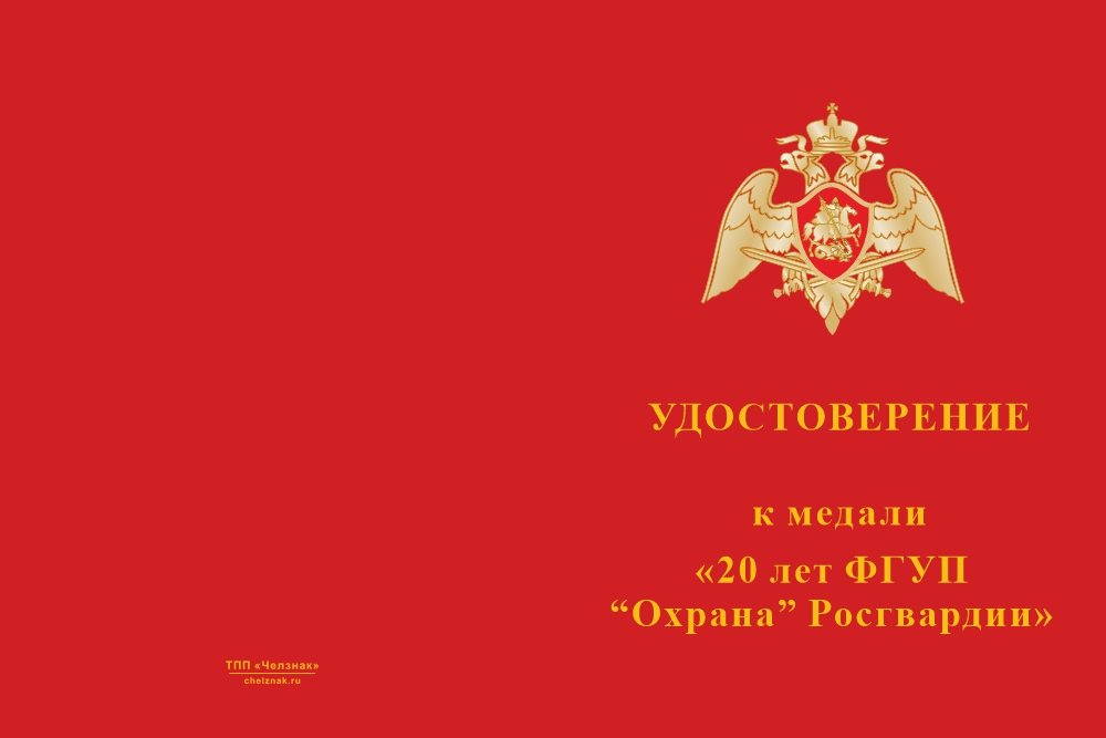 Бланк лицевая сторона Медаль «20 лет ФГУП «Охрана» Росгвардии» с бланком удостоверения