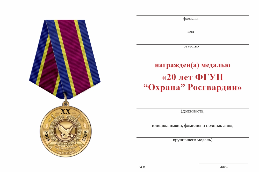 Бланк оборотная сторона Медаль «20 лет ФГУП «Охрана» Росгвардии» с бланком удостоверения