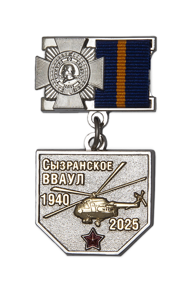 Юбилейный знак «85 лет Сызранскому ВВАУЛ»