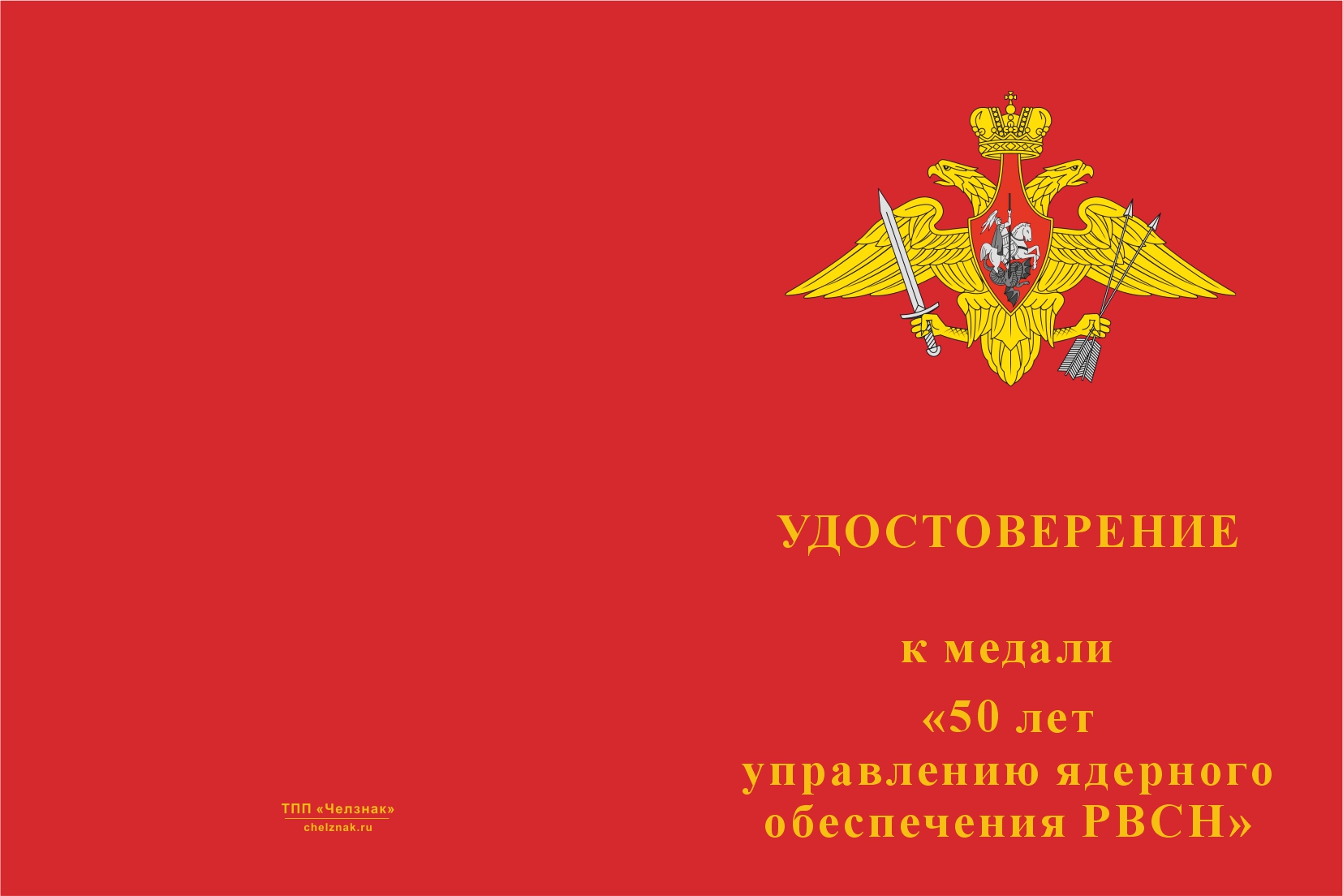 Бланк лицевая сторона Медаль «50 лет управлению ядерного обеспечения РВСН» с бланком удостоверения