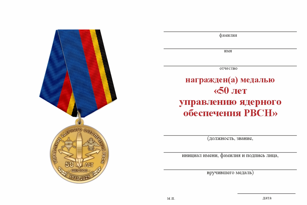 Бланк оборотная сторона Медаль «50 лет управлению ядерного обеспечения РВСН» с бланком удостоверения