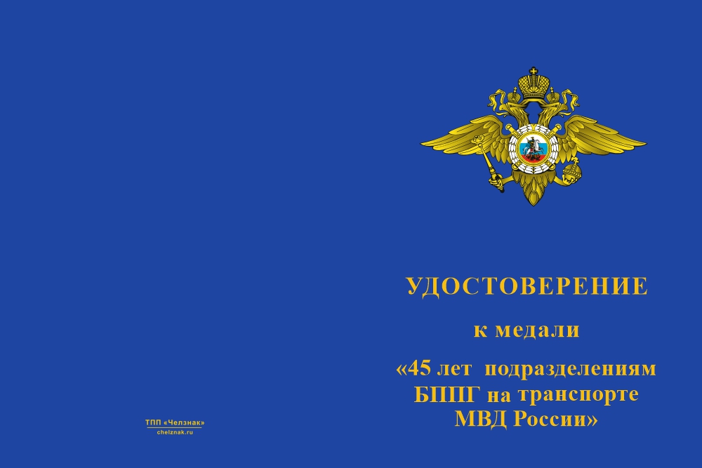 Бланк лицевая сторона Медаль «45 лет Подразделениям БППГ на транспорте МВД России» с бланком удостоверения