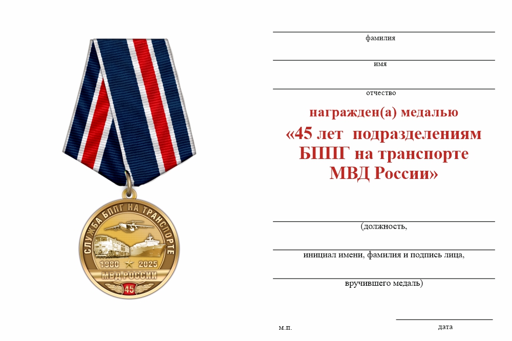 Бланк оборотная сторона Медаль «45 лет Подразделениям БППГ на транспорте МВД России» с бланком удостоверения