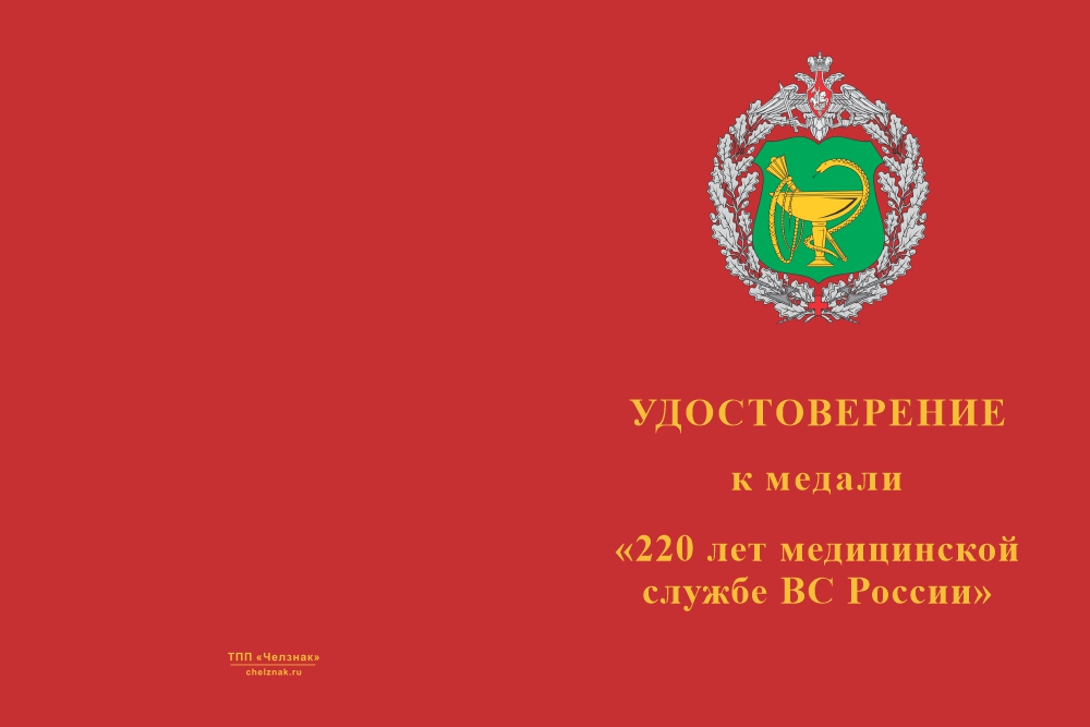 Бланк лицевая сторона Медаль «220 лет медицинской службе ВС РФ» с бланком удостоверения