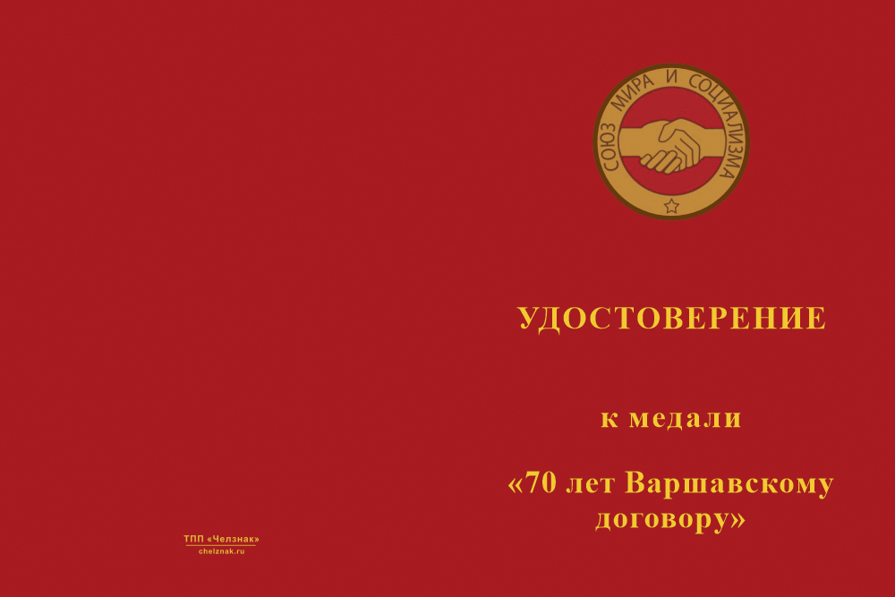 Бланк лицевая сторона Медаль «70 лет Варшавскому договору» с бланком удостоверения