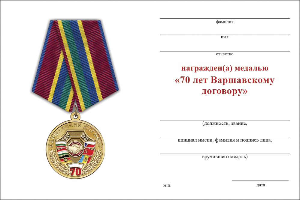 Бланк оборотная сторона Медаль «70 лет Варшавскому договору» с бланком удостоверения