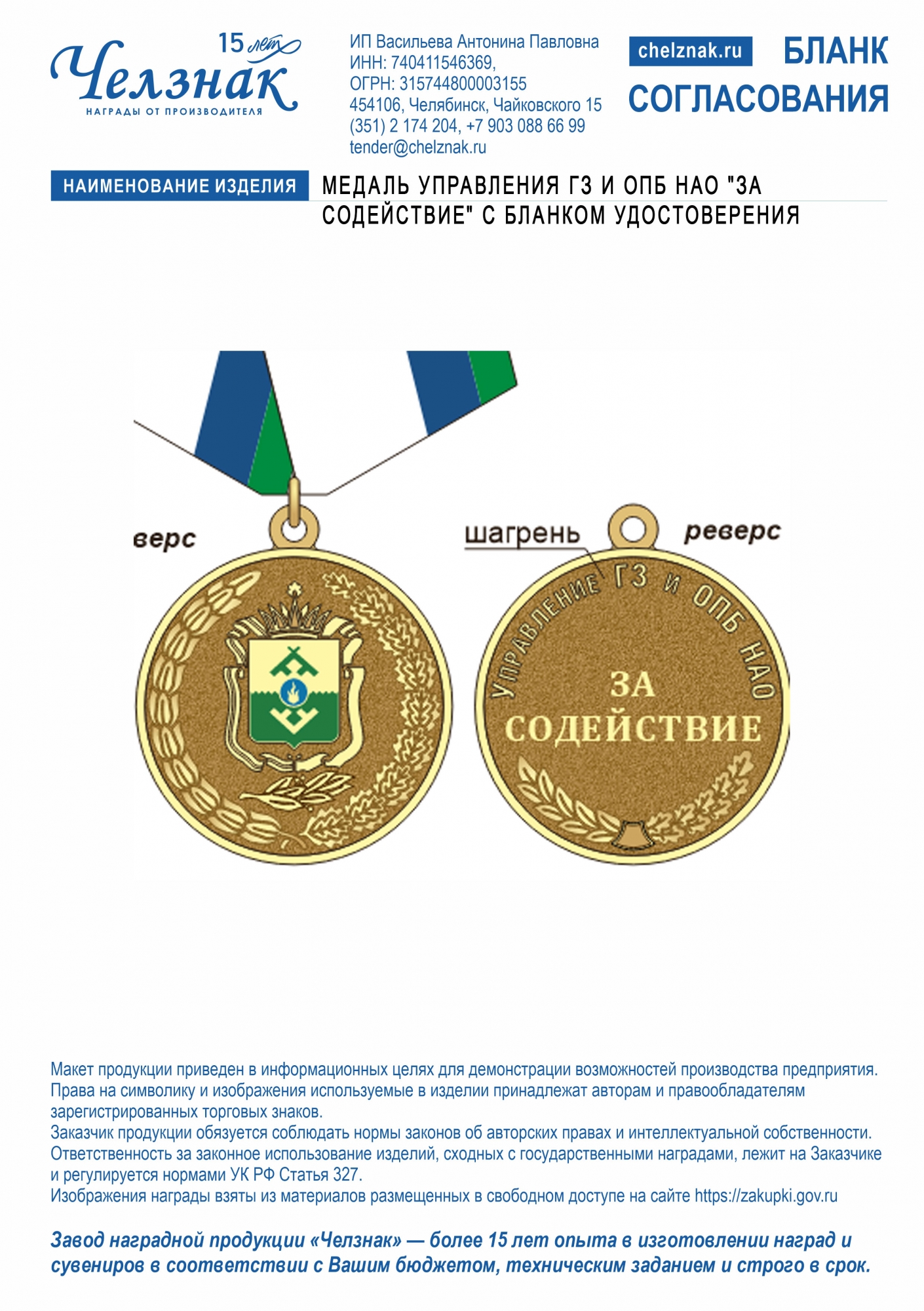 Лицевая сторона награды Медаль Управления ГЗ и ОПБ НАО «За содействие»