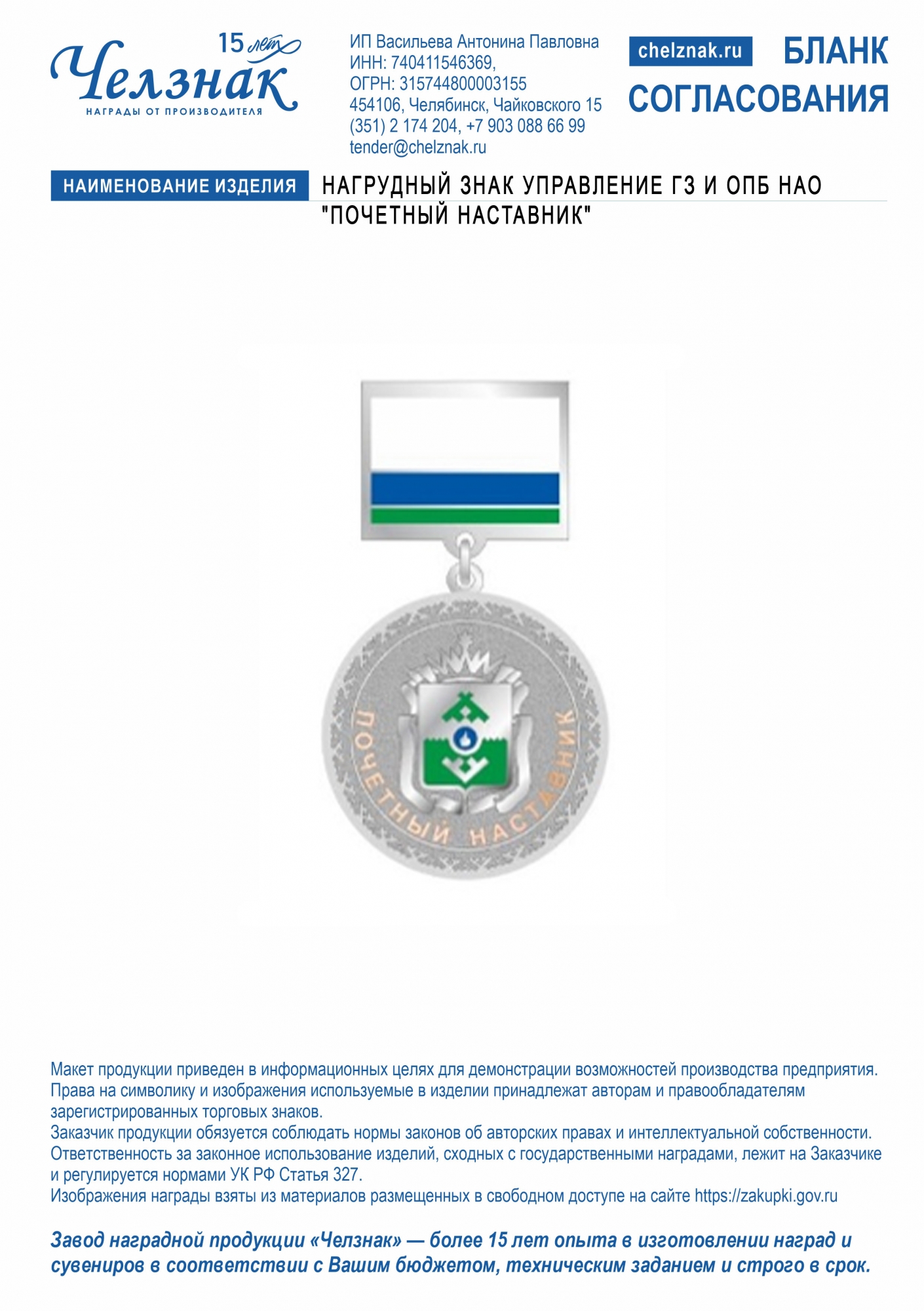 Лицевая сторона награды Нагрудный знак Управление ГЗ и ОПБ НАО "Почетный наставник"