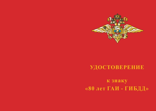 Лицевая сторона награды Знак 2-уровневый «80 лет ГАИ-ГИБДД» с бланком удостоверения