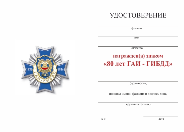 Обратная сторона награды Знак 2-уровневый «80 лет ГАИ-ГИБДД» с бланком удостоверения