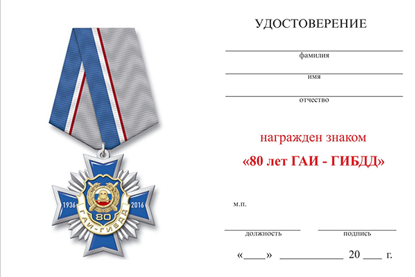 Обратная сторона награды Знак 2-уровневый «80 лет ГАИ-ГИБДД» на колодке с бланком удостоверения