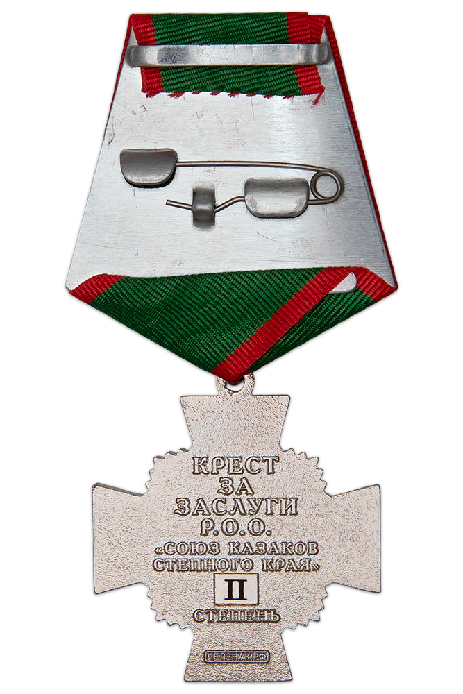 Реверс награды Знак на колодке «За заслуги» РОО "Союз Казаков Степного Края" ІІ степень