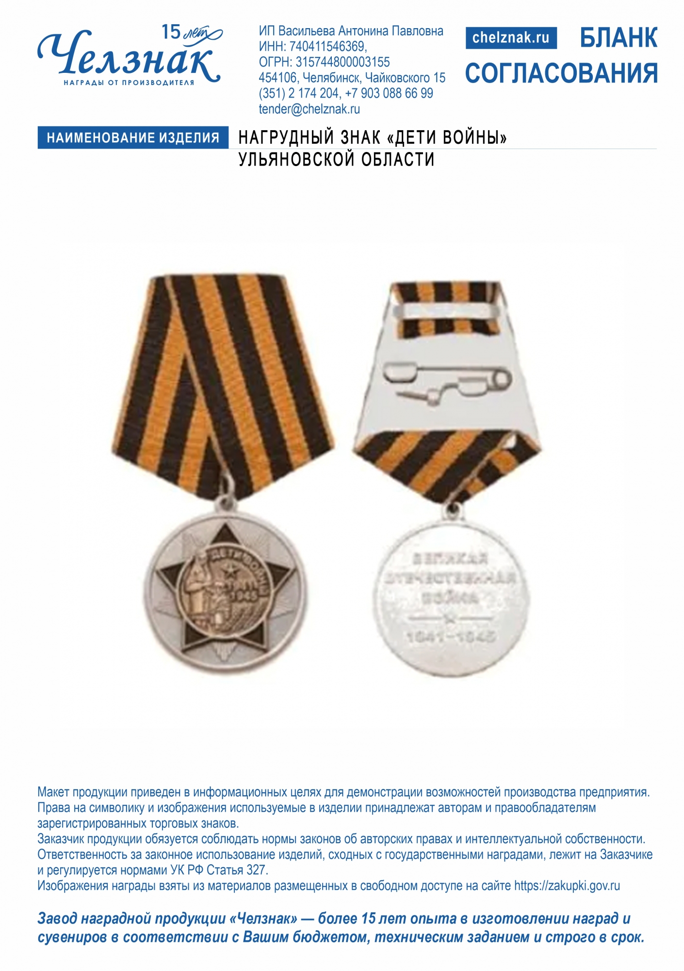 Нагрудный знак «Дети войны» Ульяновской области