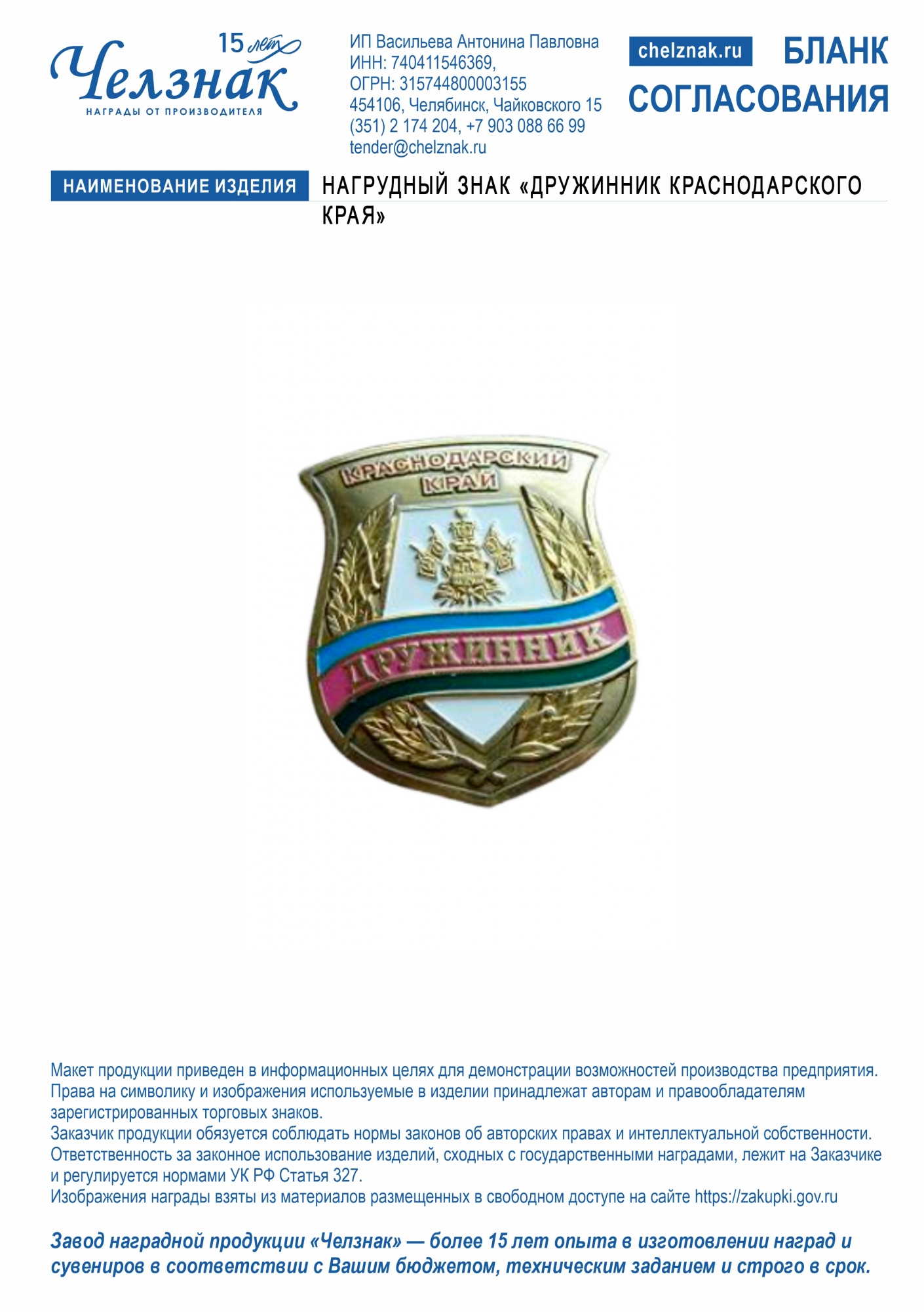 Нагрудный знак "Дружинник Краснодарского края"