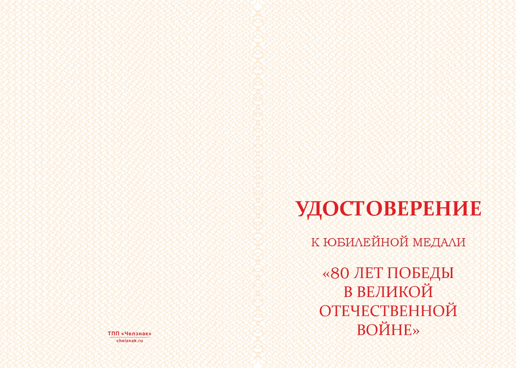 Бланк лицевая сторона Медаль «80 лет Победы» с бланком удостоверения