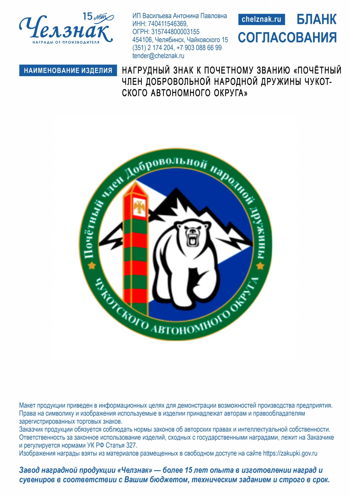 Нагрудный знак к почетному званию «Почётный член Добровольной народной дружины Чукотского автономного округа»