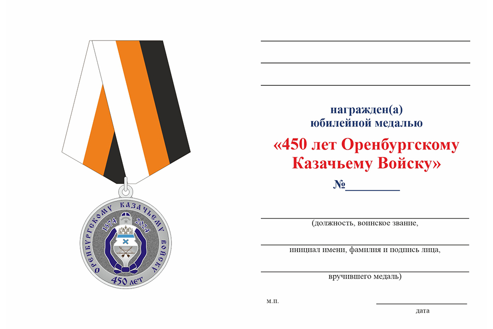 Бланк оборотная сторона Медаль «450 лет Оренбургскому Казачьему Войску»