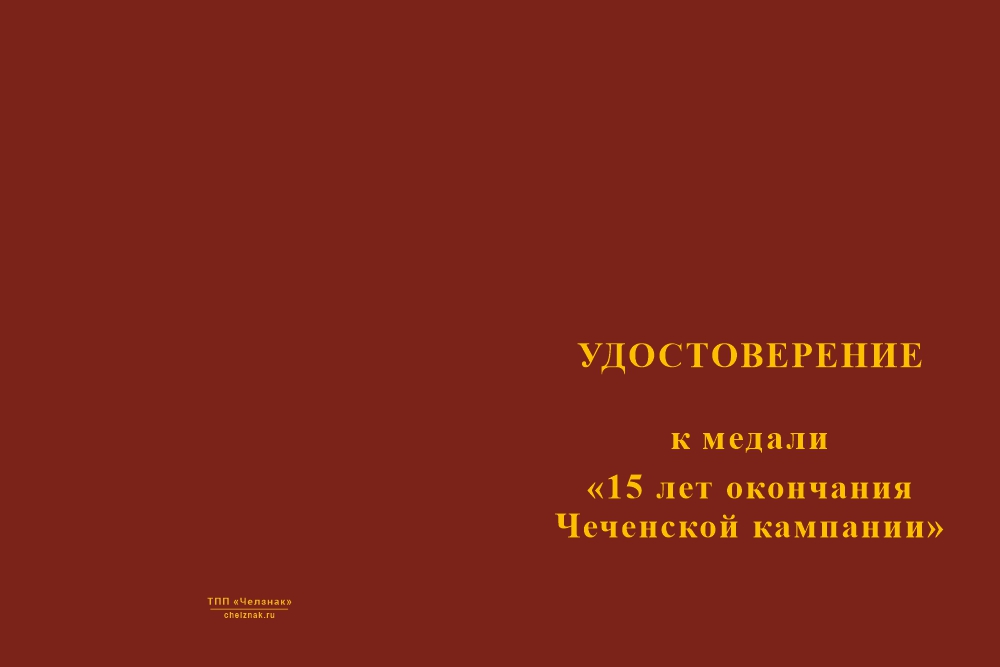 Бланк лицевая сторона Медаль «15 лет окончания Чеченской кампании» с бланком удостоверения