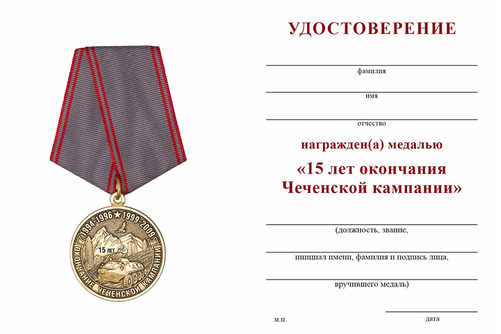 Бланк оборотная сторона Медаль «15 лет окончания Чеченской кампании» с бланком удостоверения