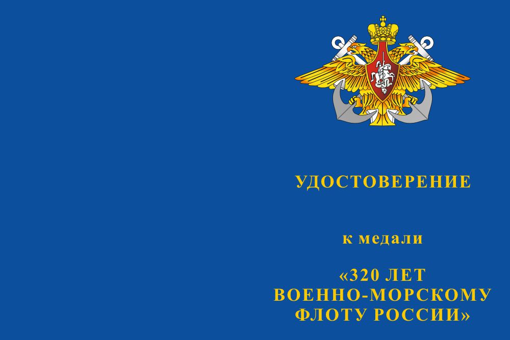 Бланк лицевая сторона Медаль «320 лет Военно-морскому флоту России» с бланком удостоверения