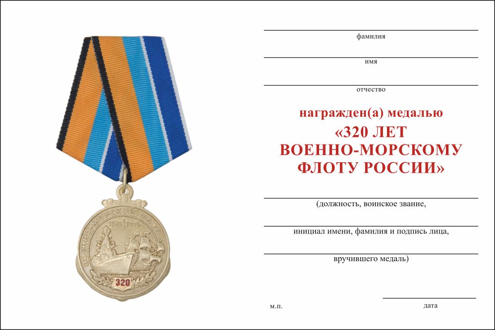 Бланк оборотная сторона Медаль «320 лет Военно-морскому флоту России» с бланком удостоверения