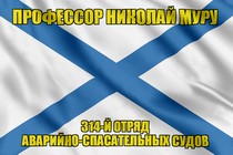 Андреевский флаг "Профессор Николай Муру"