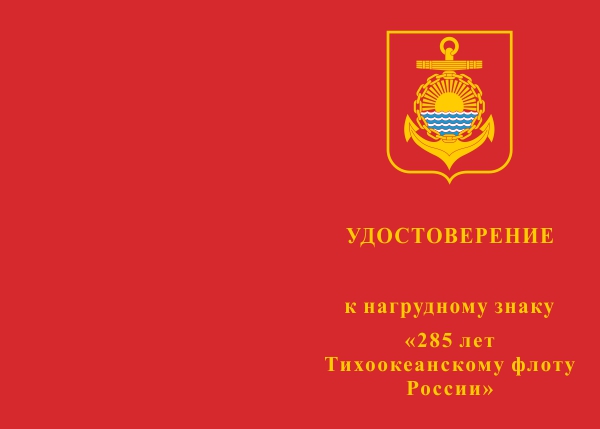 Лицевая сторона награды Знак на колодке «285 лет ТОФ России» с бланком удостоверения