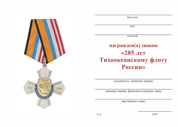 Обратная сторона награды Знак на колодке «285 лет ТОФ России» с бланком удостоверения