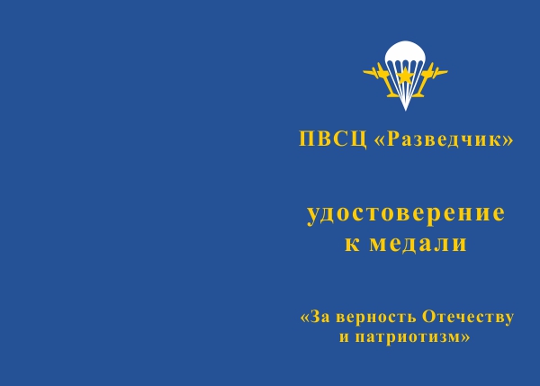 Лицевая сторона награды Медаль «ПВСЦ "Разведчик"» с бланком удостоверения