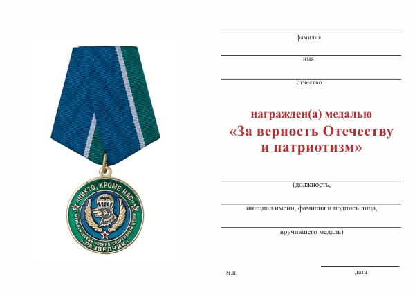 Обратная сторона награды Медаль «ПВСЦ "Разведчик"» с бланком удостоверения
