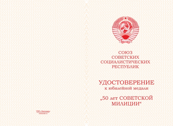 Лицевая сторона награды Медаль «50 лет советской милиции» с бланком удостоверения