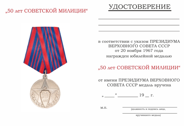 Обратная сторона награды Медаль «50 лет советской милиции» с бланком удостоверения