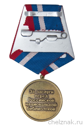 Реверс награды Медаль «За заслуги перед Российской национальной библиотекой» с бланком удостоверения
