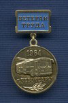 Знак «Ветеран труда Чебоксарского троллейбусного депо»