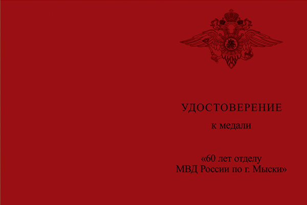 Лицевая сторона награды Медаль «60 лет ОМВД по г. Мыски» с бланком удостоверения